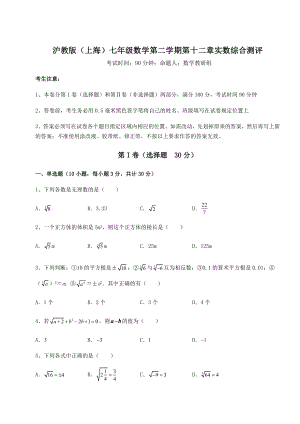 2021-2022学年最新沪教版(上海)七年级数学第二学期第十二章实数综合测评练习题(精选).docx