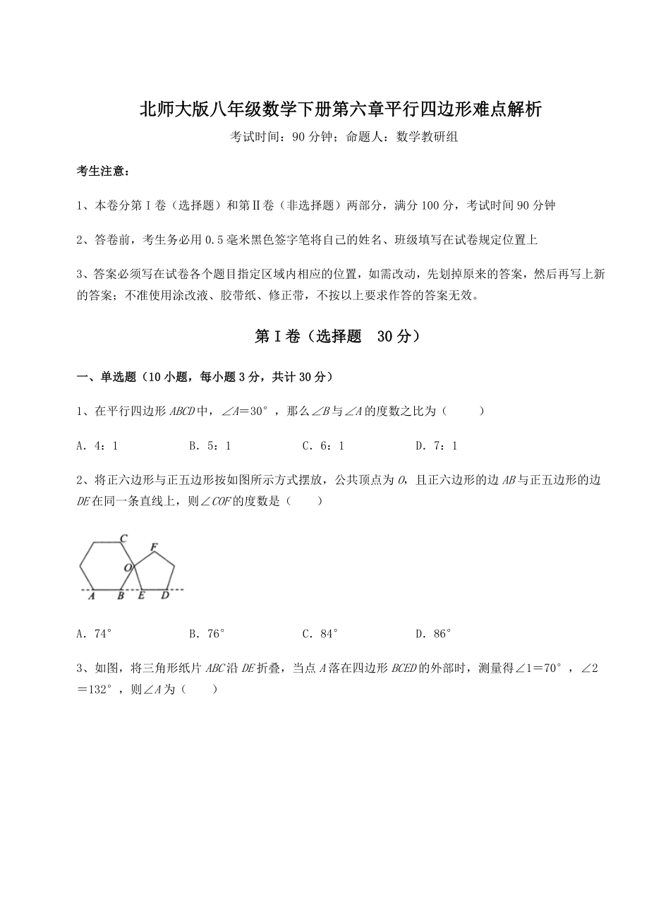 2021-2022学年北师大版八年级数学下册第六章平行四边形难点解析试题(精选).docx_第1页