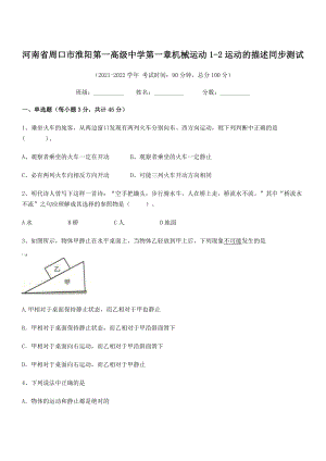 2021年周口市淮阳第一高级中学八年级物理上册第一章机械运动1-2运动的描述同步测试(人教).docx