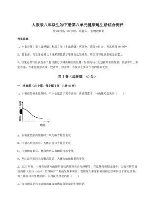 2021-2022学年基础强化人教版八年级生物下册第八单元健康地生活综合测评练习题(精选).docx