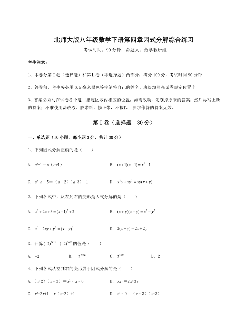 2022年强化训练北师大版八年级数学下册第四章因式分解综合练习试题(名师精选).docx_第1页