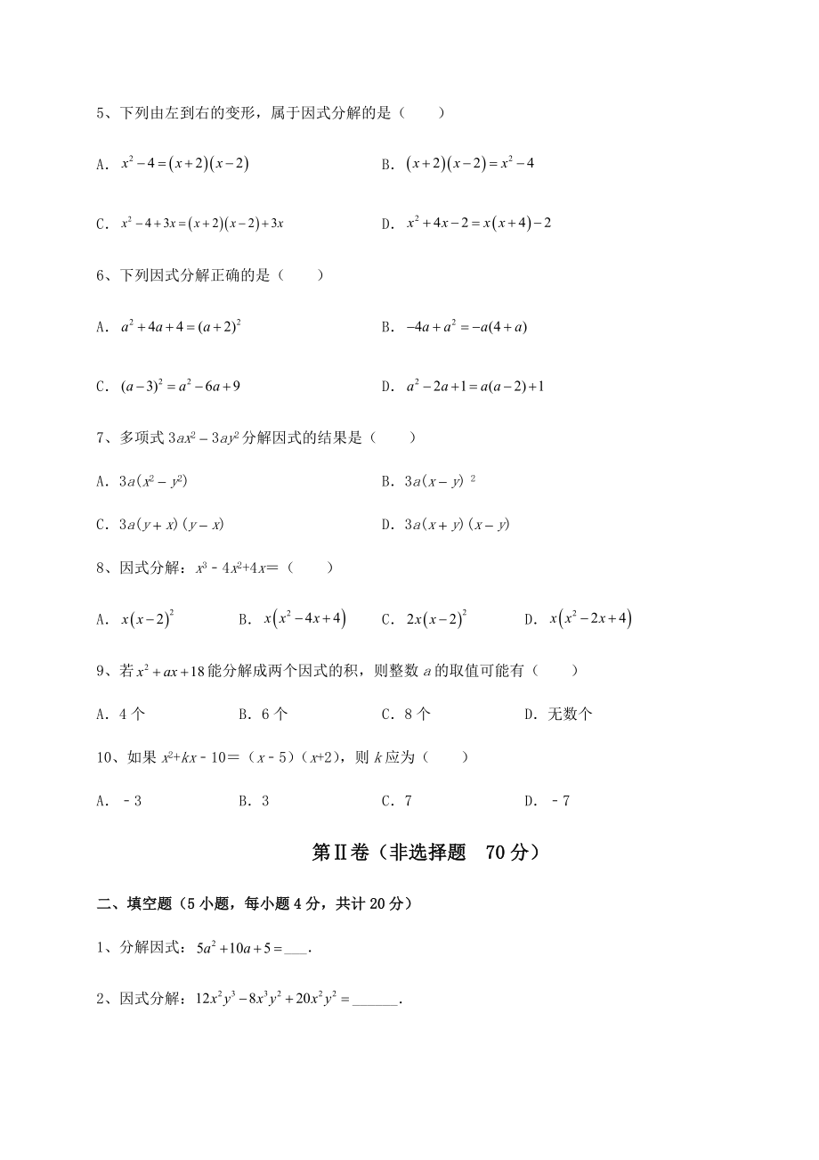 2022年强化训练北师大版八年级数学下册第四章因式分解综合练习试题(名师精选).docx_第2页