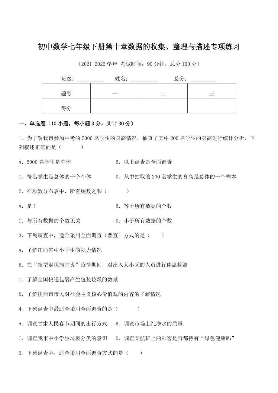 2022中考特训：人教版初中数学七年级下册第十章数据的收集、整理与描述专项练习试卷(无超纲带解析).docx_第1页