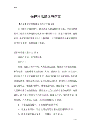 保护环境建议书作文8.docx