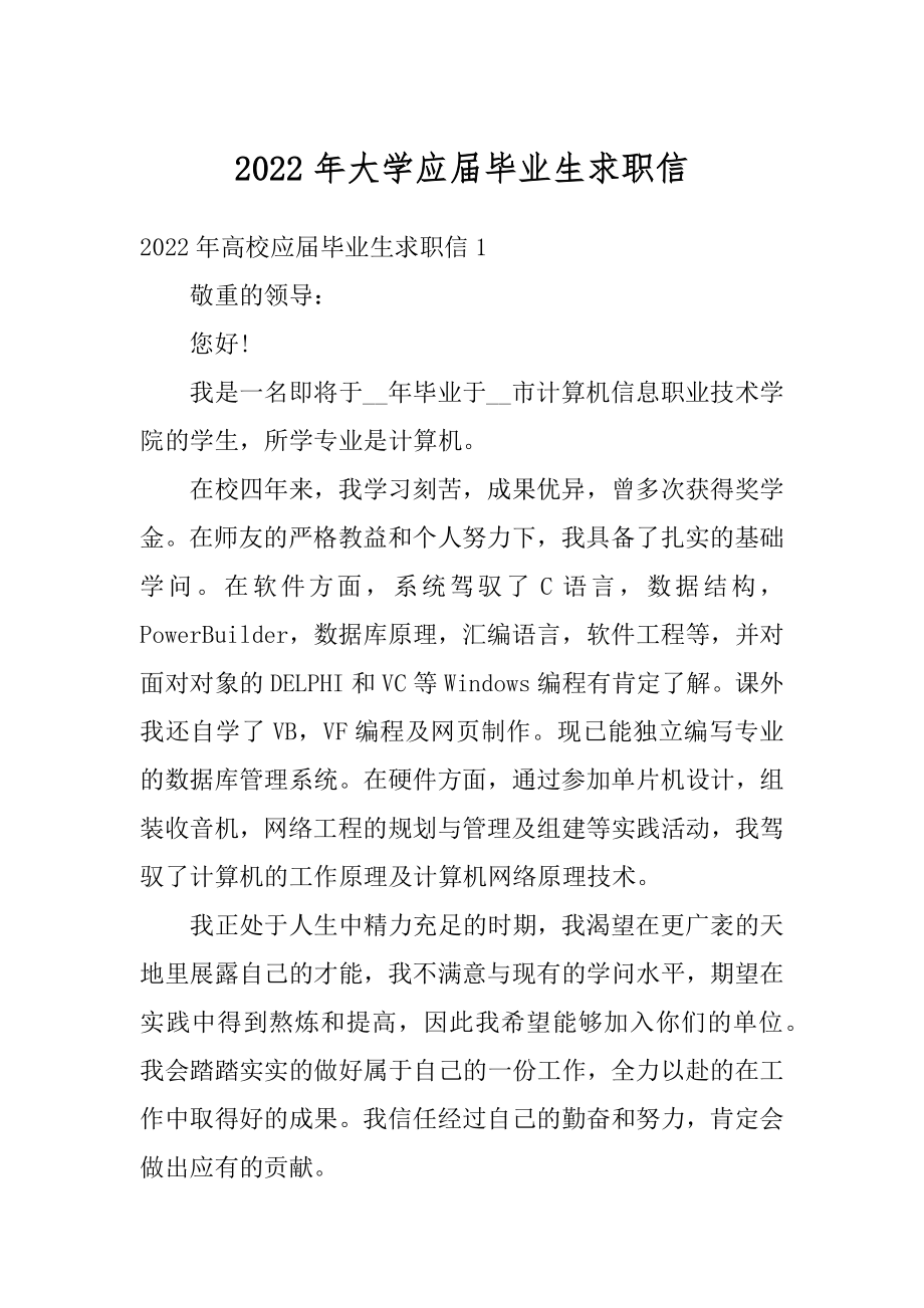 2022年大学应届毕业生求职信范文.docx_第1页