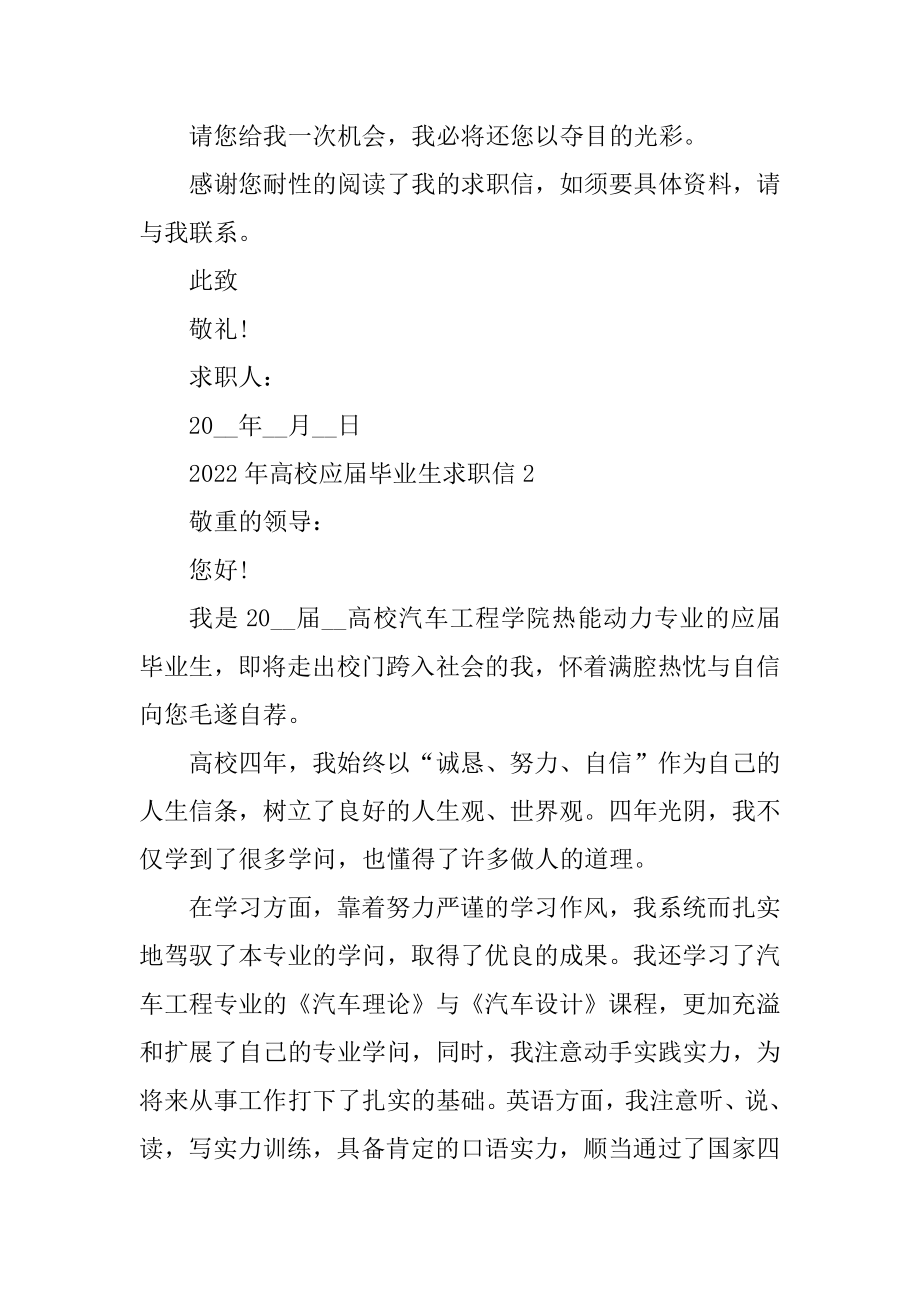 2022年大学应届毕业生求职信范文.docx_第2页