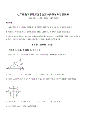 2021-2022学年度强化训练北师大版七年级数学下册第五章生活中的轴对称专项训练练习题.docx