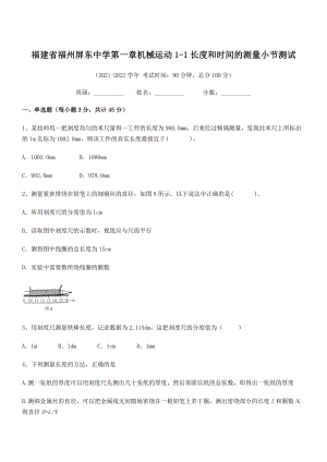 2021年最新省福州屏东中学八年级物理上册第一章机械运动1-1长度和时间的测量小节测试(人教).docx