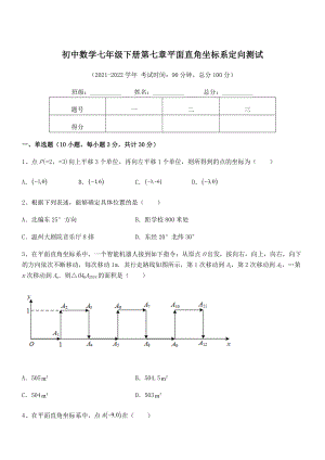 2022年人教版初中数学七年级下册第七章平面直角坐标系定向测试试题(精选).docx