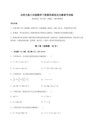 2021-2022学年最新北师大版八年级数学下册第四章因式分解章节训练试题(名师精选).docx