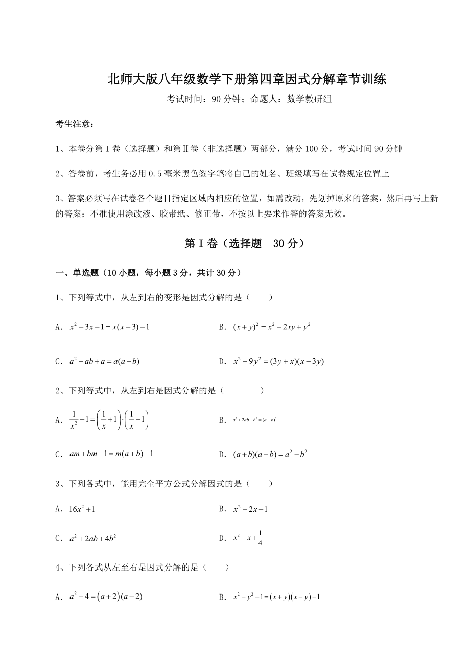 2021-2022学年最新北师大版八年级数学下册第四章因式分解章节训练试题(名师精选).docx_第1页