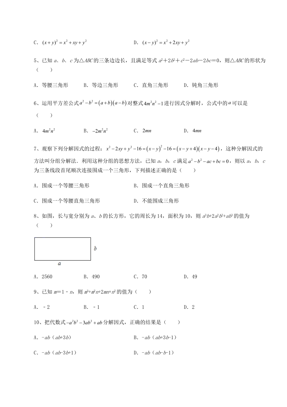 2021-2022学年最新北师大版八年级数学下册第四章因式分解章节训练试题(名师精选).docx_第2页