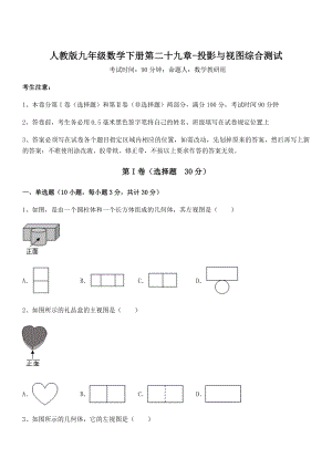 2022年人教版九年级数学下册第二十九章-投影与视图综合测试试题.docx