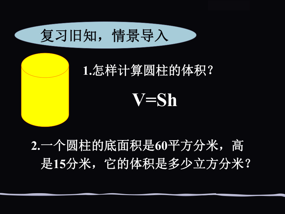 新苏教版六年级数学下册《圆锥的体积》.pptx_第2页