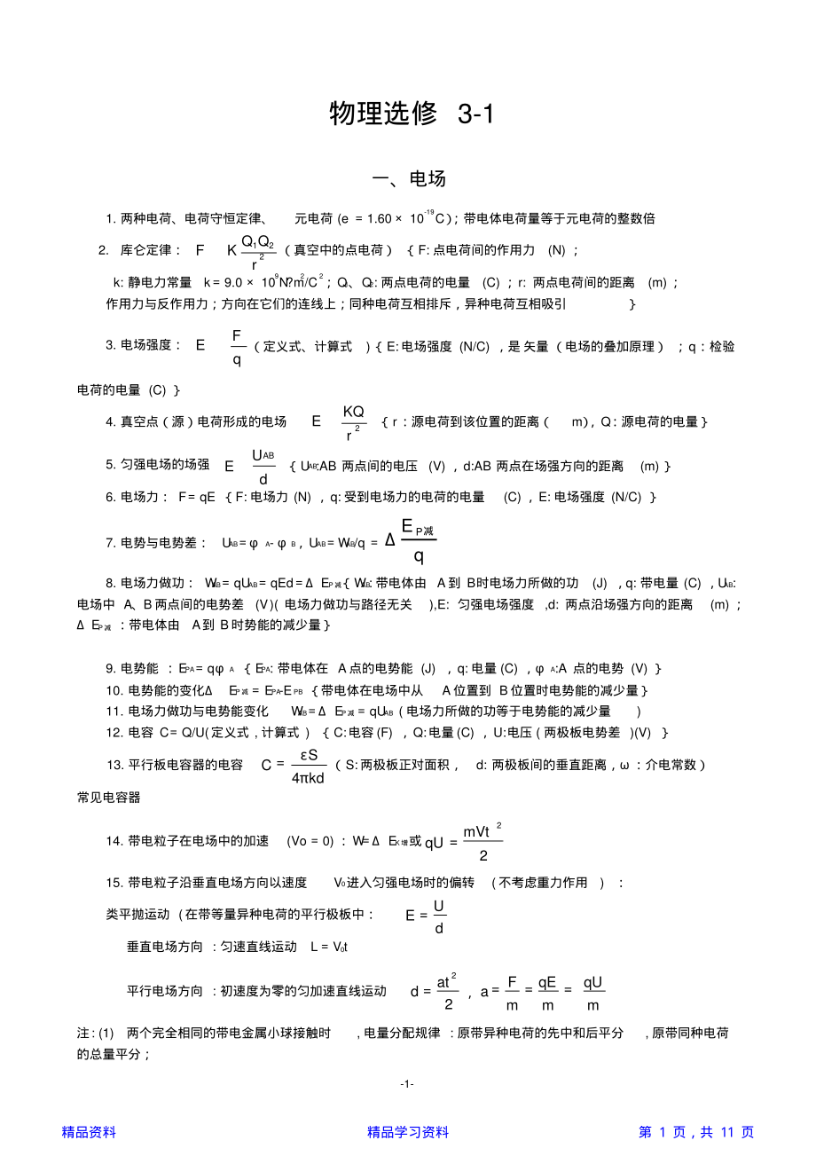 最全面高中物理选修知识点归纳完美版(精华版).pdf_第1页