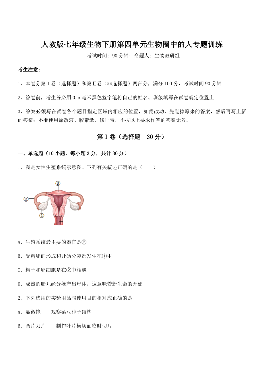 2021-2022学年度人教版七年级生物下册第四单元生物圈中的人专题训练练习题.docx_第1页