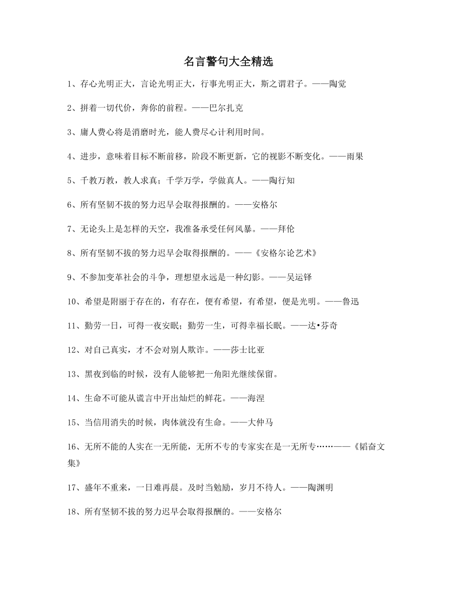 2021年最火名言警句哲理名言百条合集.docx_第1页