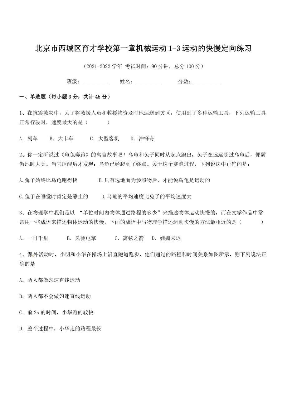 2021-2022学年北京市西城区育才学校八年级物理上册第一章机械运动1-3运动的快慢定向练习(人教.docx_第1页