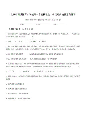 2021-2022学年北京市西城区育才学校八年级物理上册第一章机械运动1-3运动的快慢定向练习(人教.docx