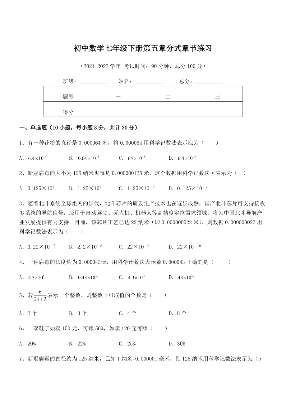 2022年中考特训浙教版初中数学七年级下册第五章分式章节练习练习题(含详解).docx_第1页