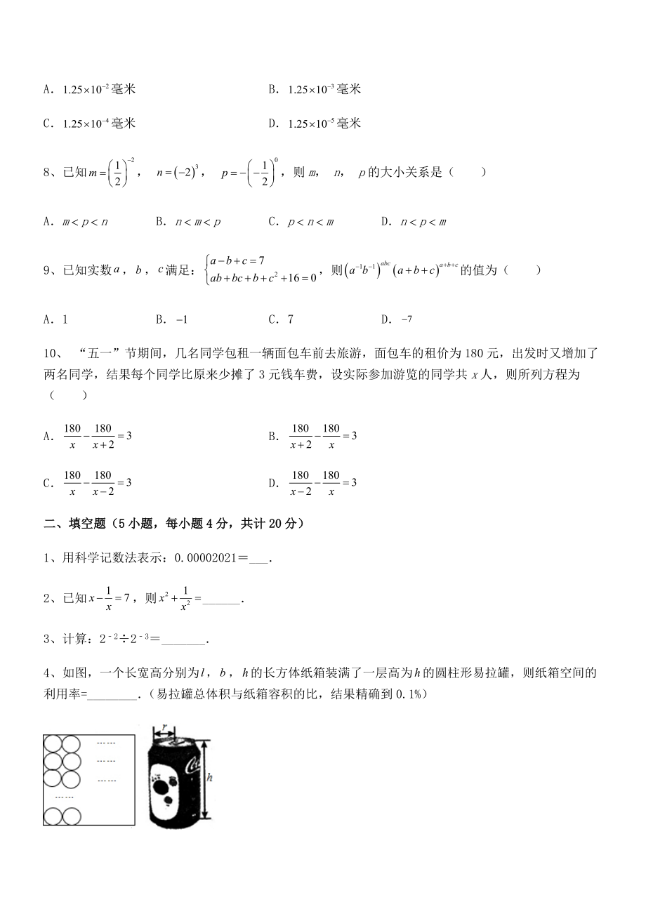 2022年中考特训浙教版初中数学七年级下册第五章分式章节练习练习题(含详解).docx_第2页