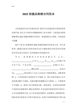 2022保健品购销合同范本_1.docx