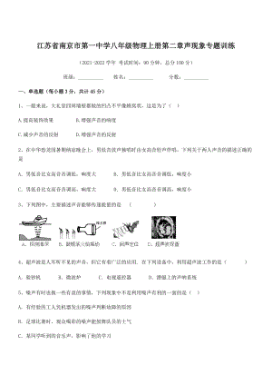 2021-2022学年南京市第一中学八年级物理上册第二章声现象专题训练(人教版含答案).docx