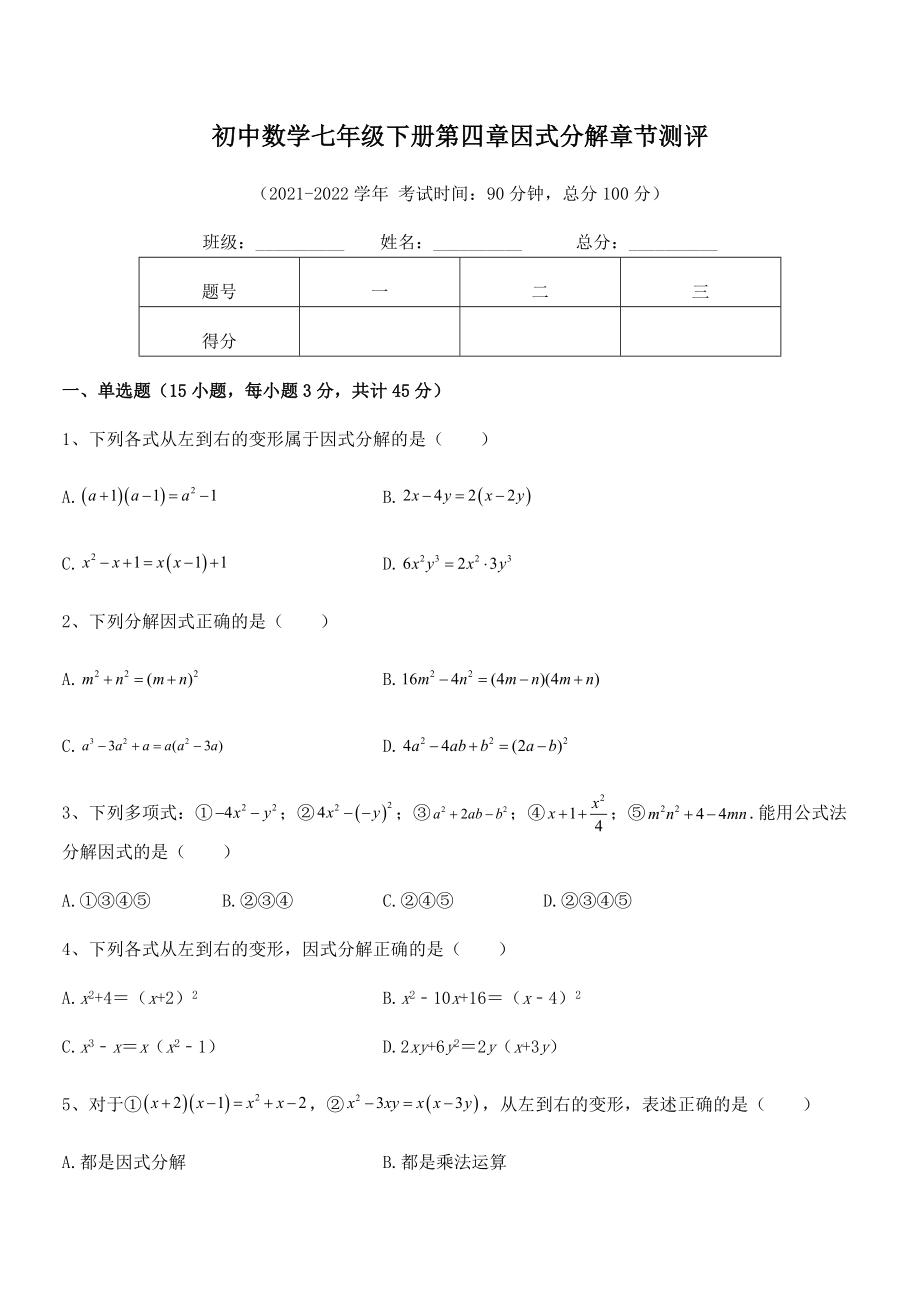 2021-2022学年浙教版初中数学七年级下册第四章因式分解章节测评练习题(无超纲).docx_第2页