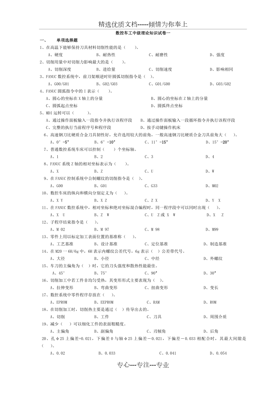 数控车工中级理论知识五份试卷.docx_第1页