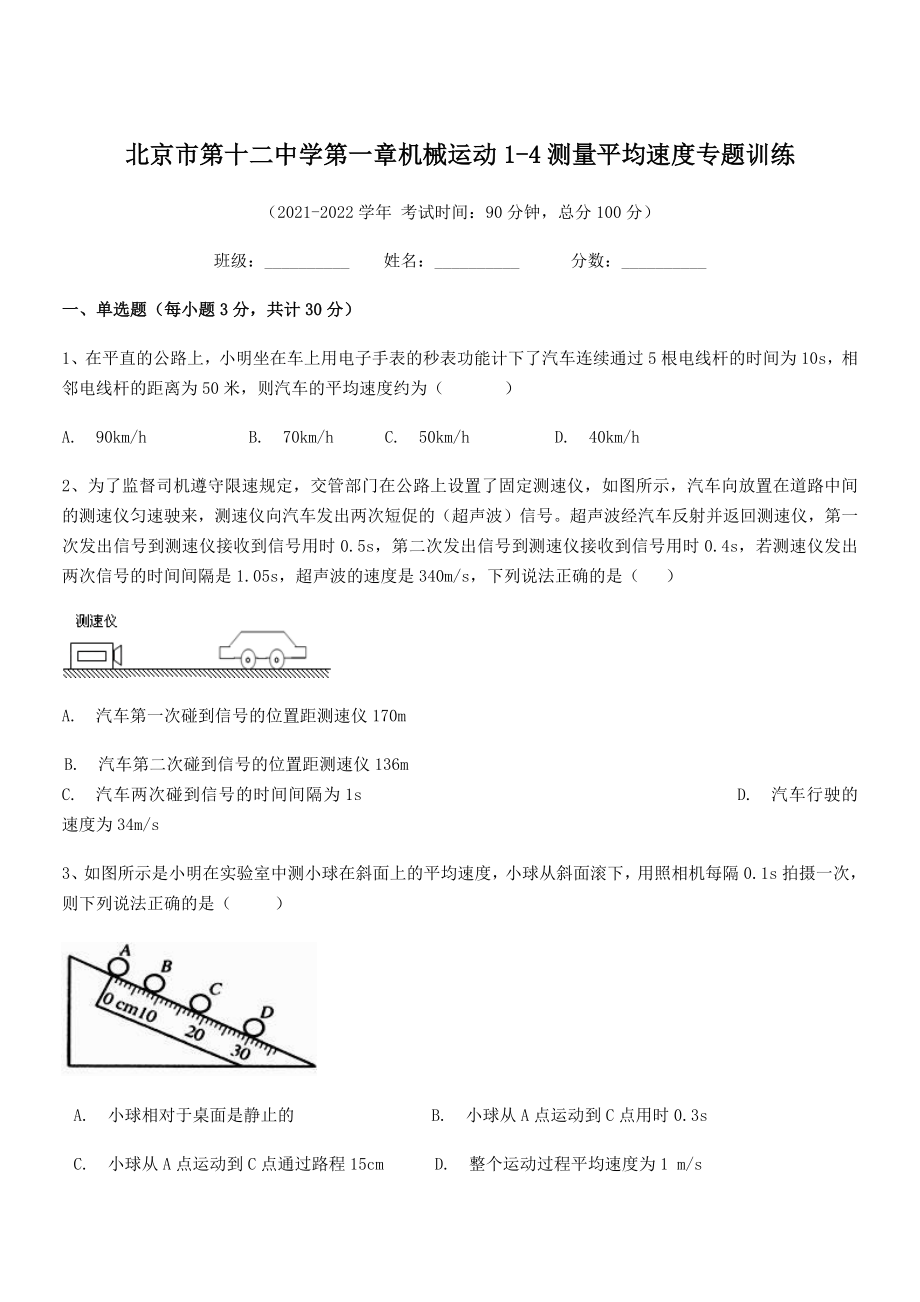 2021年最新北京市第十二中学八年级物理上册第一章机械运动1-4测量平均速度专题训练(人教).docx_第1页