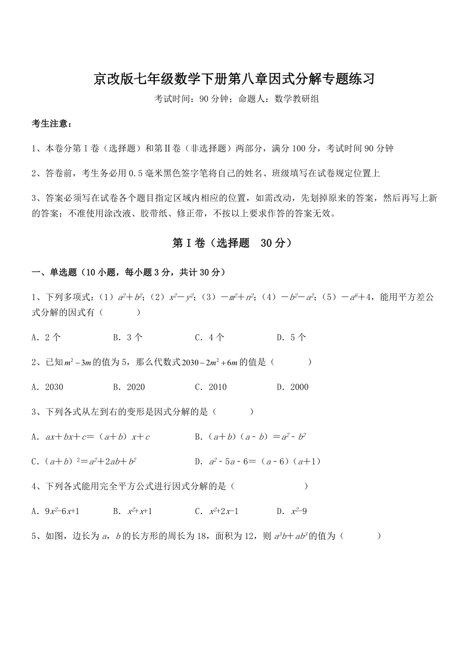 2021-2022学年京改版七年级数学下册第八章因式分解专题练习试题(含答案解析).docx_第1页