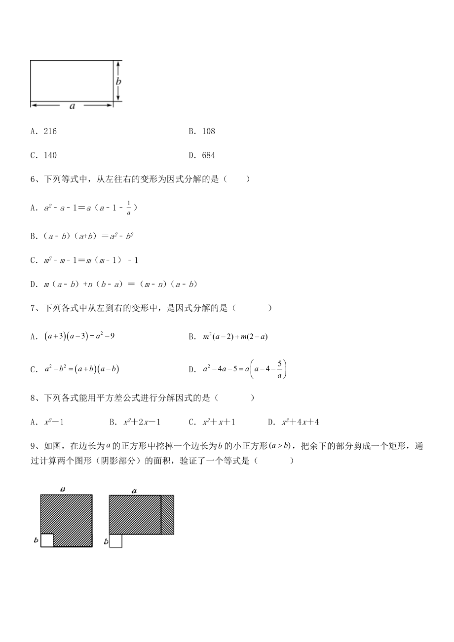 2021-2022学年京改版七年级数学下册第八章因式分解专题练习试题(含答案解析).docx_第2页