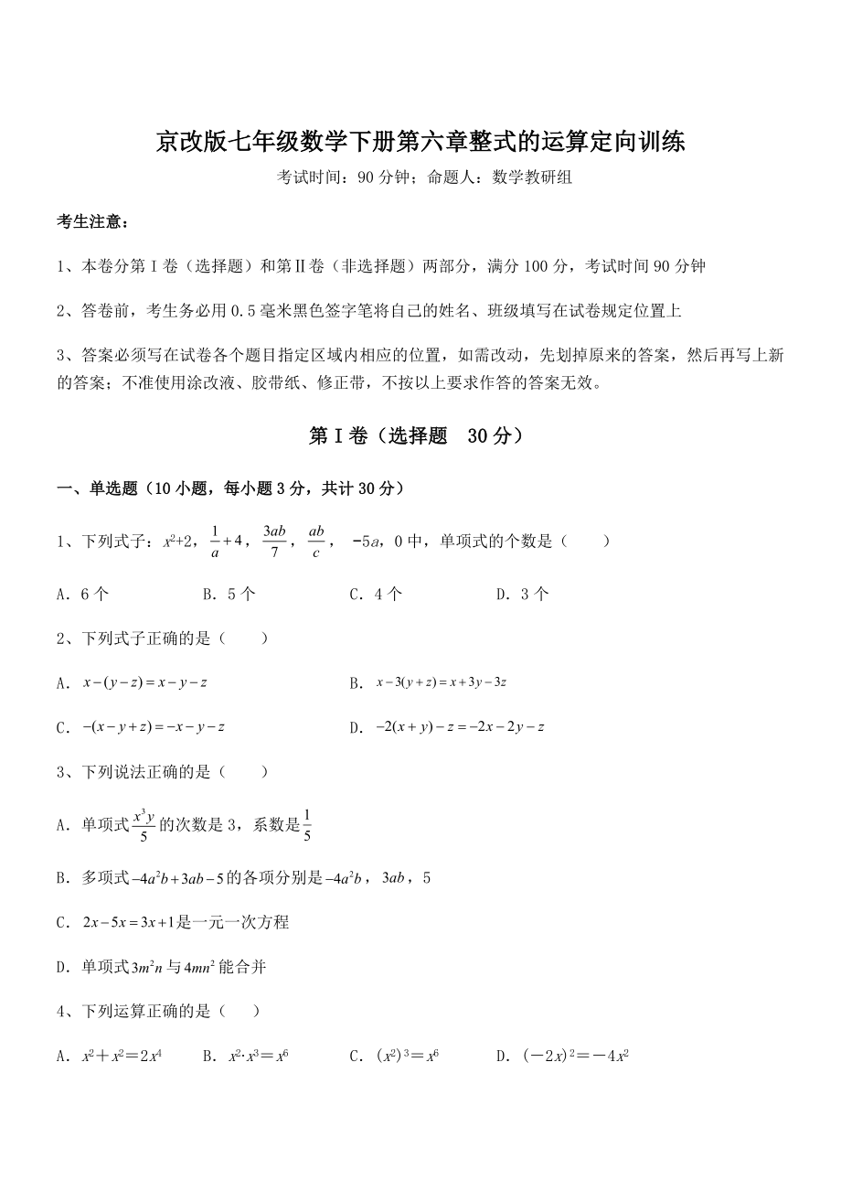 2022年京改版七年级数学下册第六章整式的运算定向训练试卷(含答案详解).docx_第1页