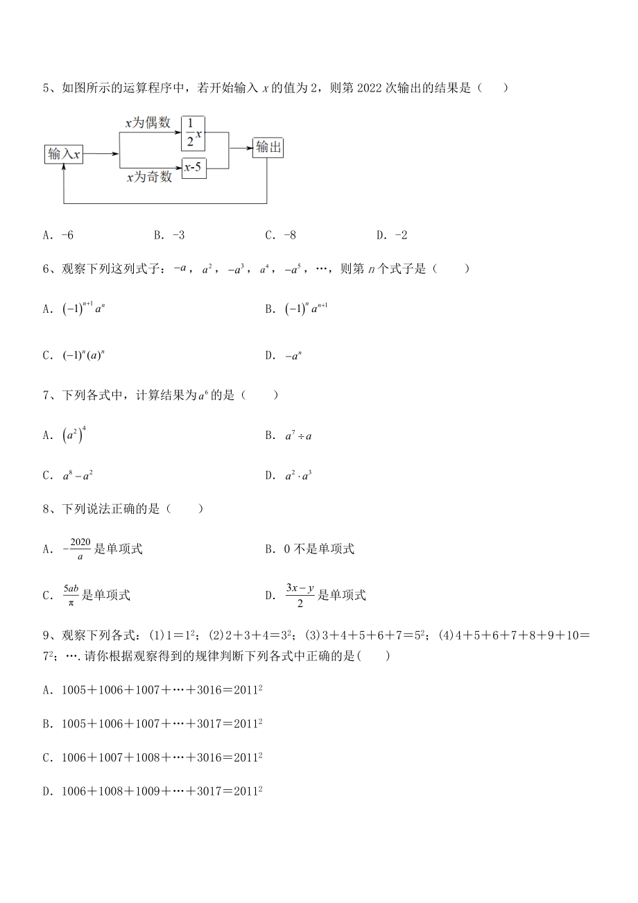 2022年京改版七年级数学下册第六章整式的运算定向训练试卷(含答案详解).docx_第2页