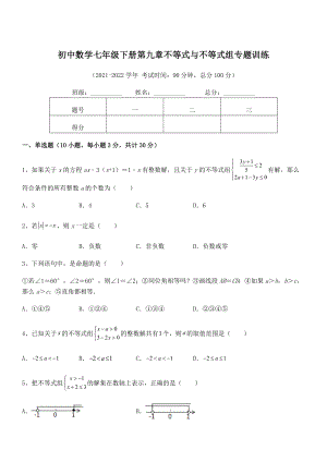 2021-2022学年人教版初中数学七年级下册第九章不等式与不等式组专题训练试题(含详细解析).docx