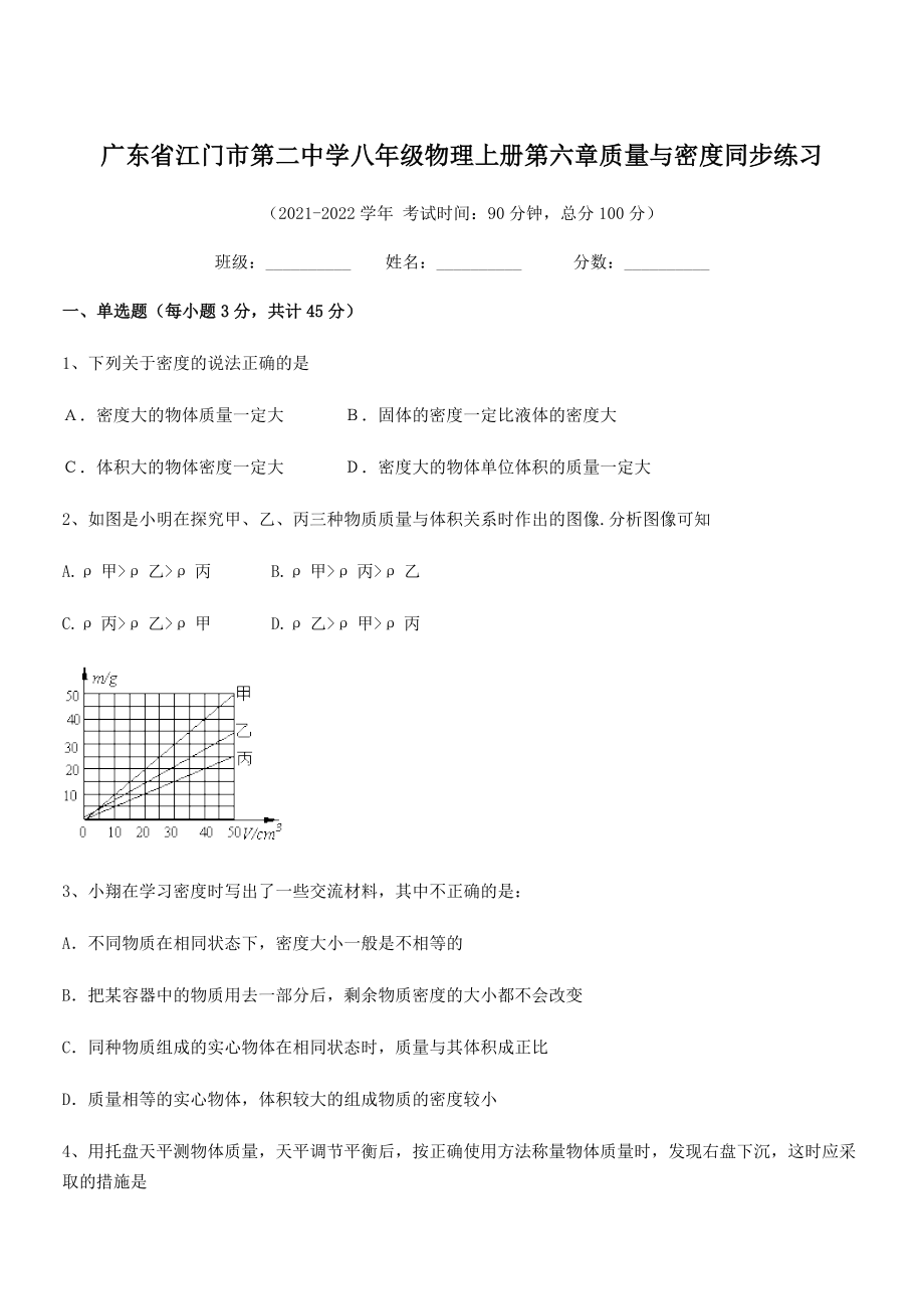 2021年最新江门市第二中学八年级物理上册第六章质量与密度同步练习(人教含答案).docx_第1页