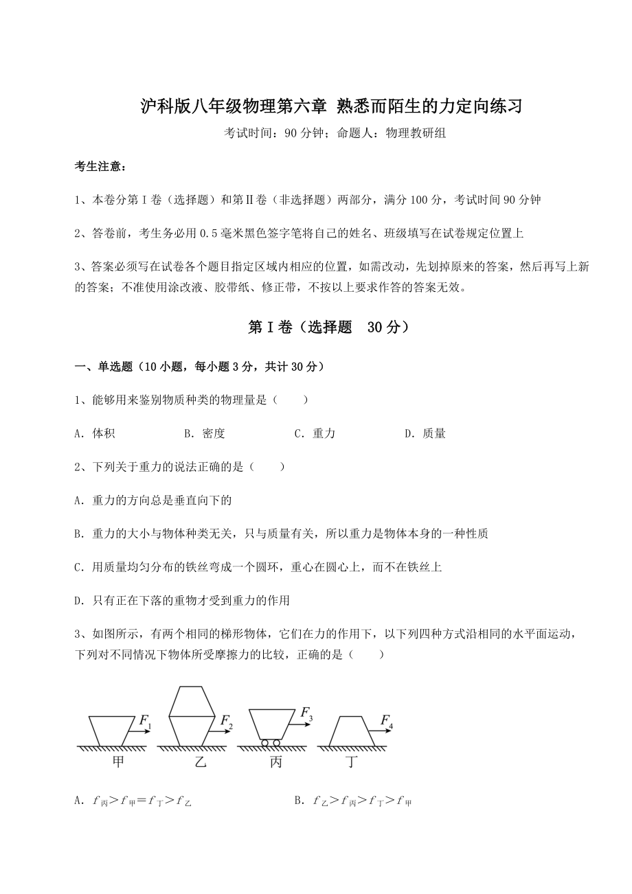 2021-2022学年基础强化沪科版八年级物理第六章-熟悉而陌生的力定向练习试题(含详细解析).docx_第1页