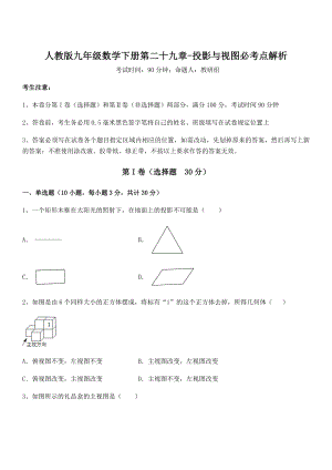 2022年人教版九年级数学下册第二十九章-投影与视图必考点解析试题(无超纲).docx