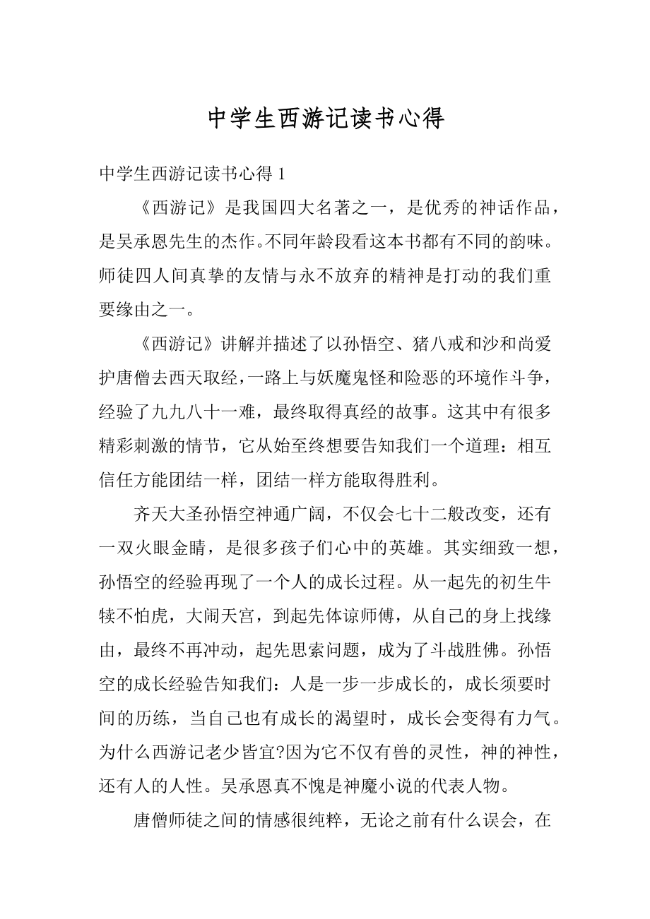 中学生西游记读书心得范文.docx_第1页