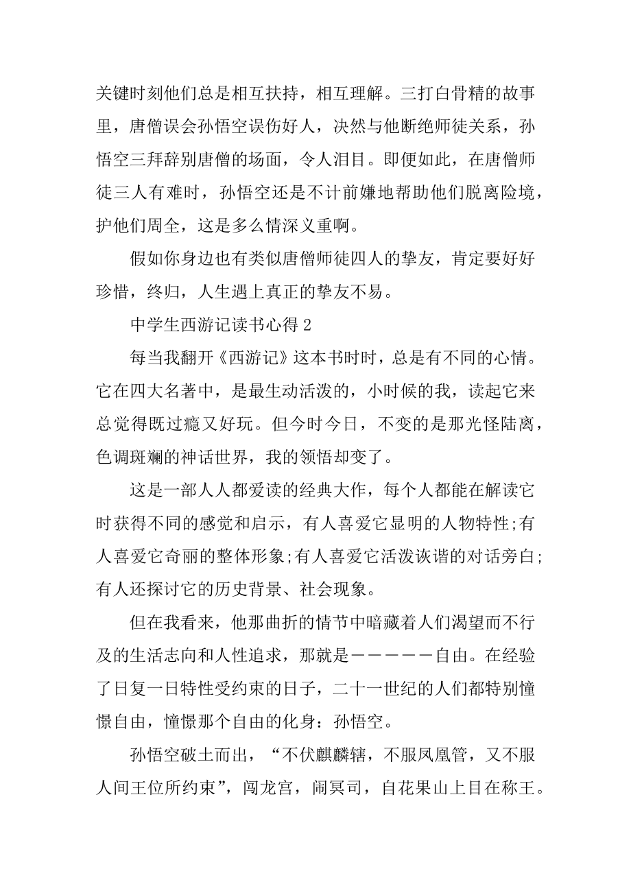 中学生西游记读书心得范文.docx_第2页