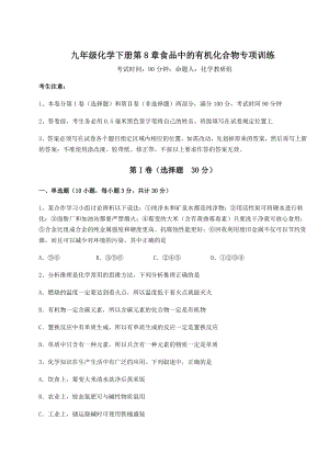 2022年强化训练沪教版(全国)九年级化学下册第8章食品中的有机化合物专项训练试题(含详细解析).docx