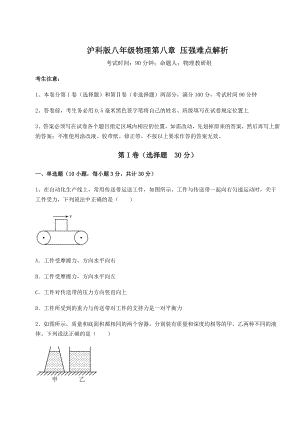 2022年强化训练沪科版八年级物理第八章-压强难点解析练习题(精选).docx