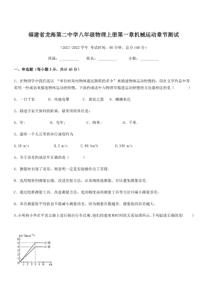 2021年最新省龙海第二中学八年级物理上册第一章机械运动章节测试(人教).docx