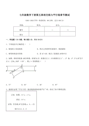 2022年人教版七年级数学下册第五章相交线与平行线章节测试试卷.docx