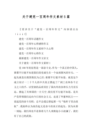 关于建党一百周年作文素材5篇精选.docx