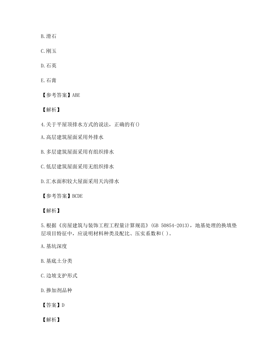 2021年一级造价工程师《土建计量》备考自测选择题含习题答案解析.docx_第2页