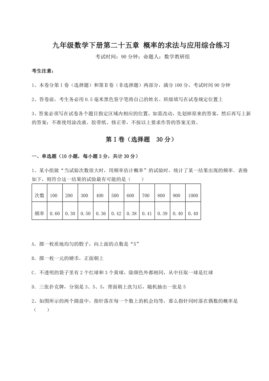 2022年强化训练京改版九年级数学下册第二十五章-概率的求法与应用综合练习试题(无超纲).docx_第1页