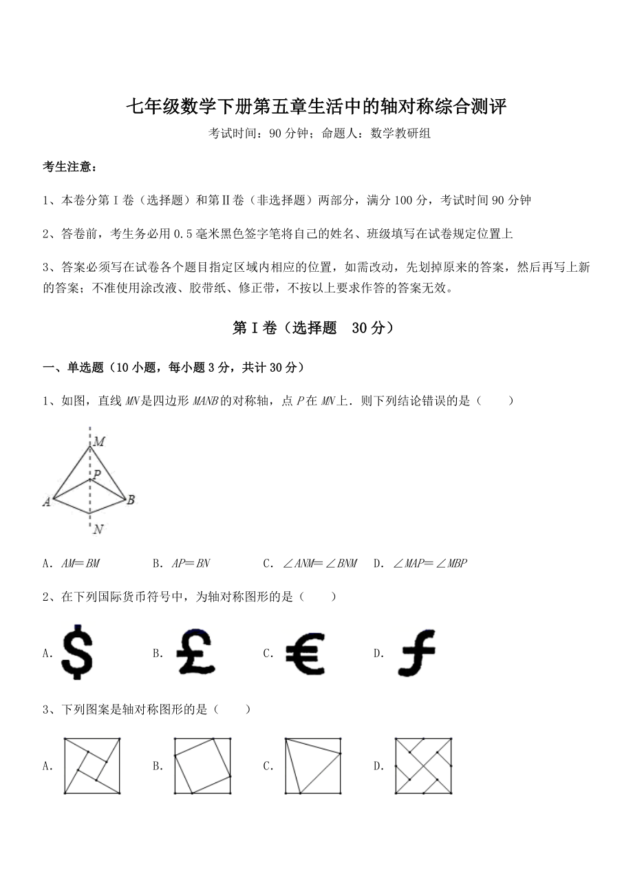 2021-2022学年度北师大版七年级数学下册第五章生活中的轴对称综合测评试题(含答案解析).docx_第1页