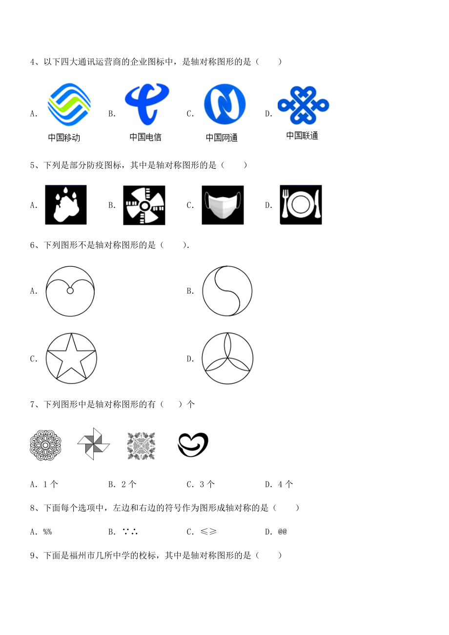 2021-2022学年度北师大版七年级数学下册第五章生活中的轴对称综合测评试题(含答案解析).docx_第2页