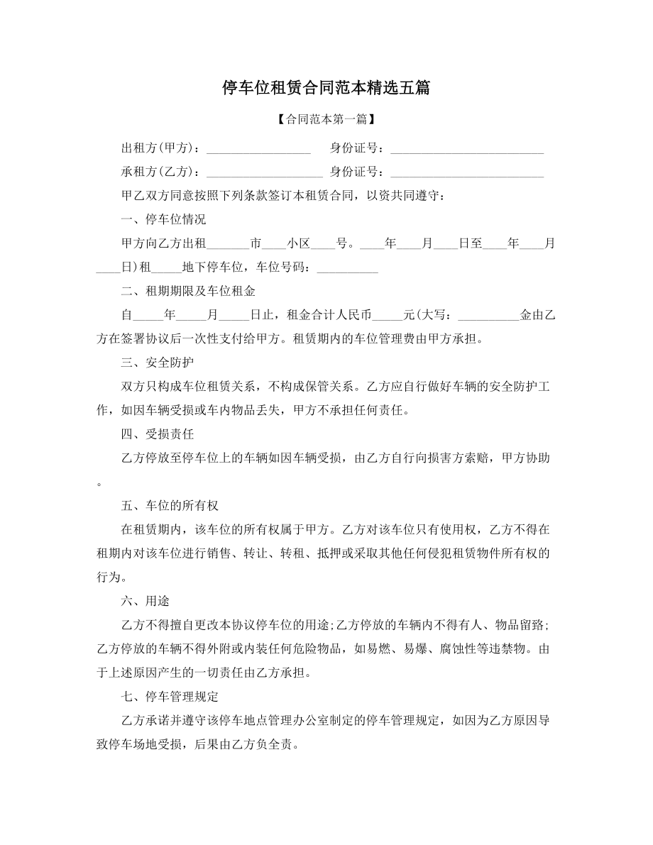 2021年最新停车位出租合同范本参考(合集).docx_第1页